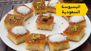 طريقة تحضير البسبوسة السعودية