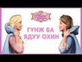 ХУУРАМЧ ГҮНЖ😱🎀 Barbie as The Princess and the Pauper🍿товч тайлбар