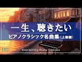 【永久保存版】圧巻のクラシックピアノ名曲集🎹 一生 聴きたい。情熱と超絶技巧の14曲【作業用・集中用BGM】途中広告なし