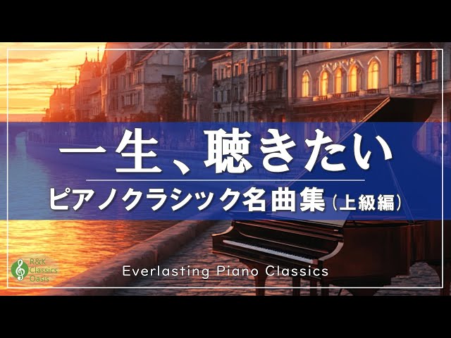 永久保存版】圧巻のクラシックピアノ名曲集🎹 一生 聴きたい