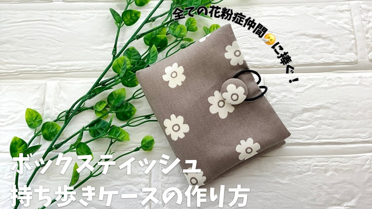 ボックスティッシュ（の中のティッシュを入れた）持ち歩きケースの作り方