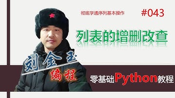 零基础Python教程043期 列表的增删改查，彻底学通序列基本操作#编程创造城市