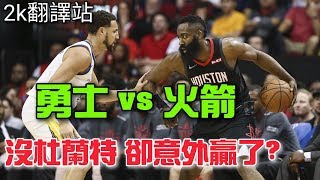 【外國NBA評論】勇士vs 火箭！沒杜蘭特卻意外地贏了！哈登 ...