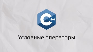 Условные операторы на С++. if-else, switch-case