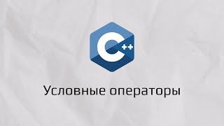 картинка: Условные операторы на С++. if-else, switch-case