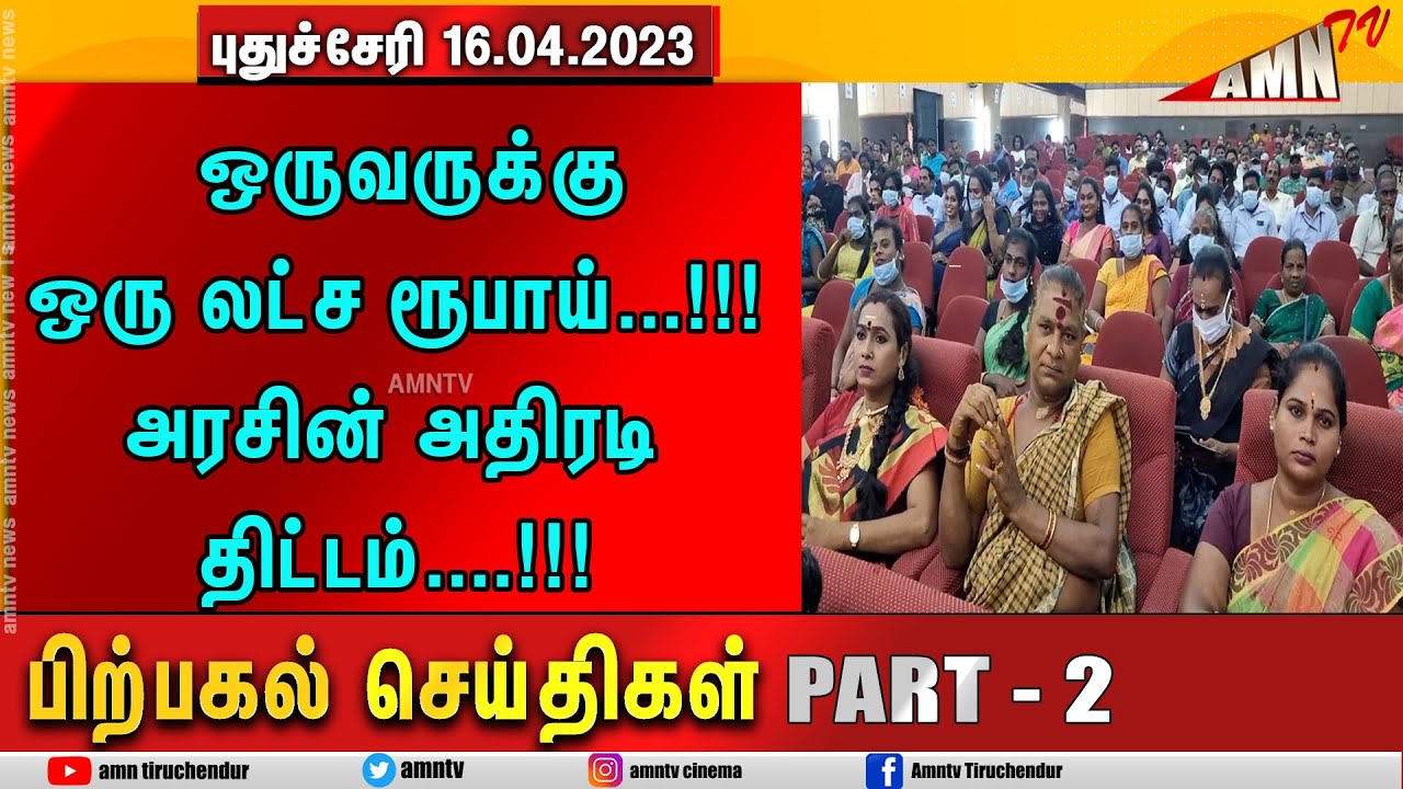 Puducherry Today AMN TV 16.04.2023 AFTERNOON News PART 02 - YouTube