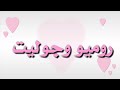 مسلسل روميو وجوليت الحلقة الثانية 