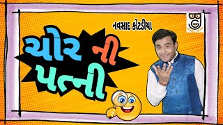 ચોર ની પત્ની || Navsad Kotadiya || New Gujarati Jokes Comedy 2024