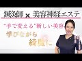 鍼灸師✖️美容神経エステ “手で変える”新しい美容 学びながらキレイに