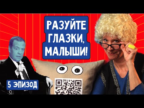 Разуйте глазки, малыши! Эпизод 5