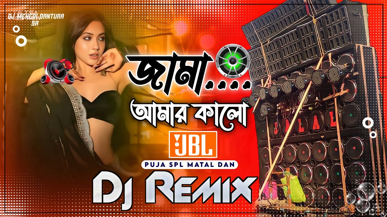 Jama Amar Kalo Dj New Hard Matal Dance 2025 JBL Dj Mix Bangla Dj Song Dj Mehedi জামা আমার কালো 