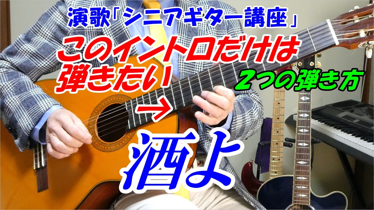 【酒よ】このイントロだけは弾きたい！【シニア初心者ギター講座】２つの弾き方を解説　ベテラン講師だから分かる　必ず弾ける弾き方　講師歴１５年目末光　「メンバーシップギター講座」は個人的なアドバイスなど