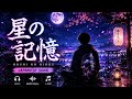 Hoshi no Kioku (星の記憶) 🌙 | Emotional Japanese Lo-Fi Song | J-Pop | Relaxing Night Music @SilentVibes8
