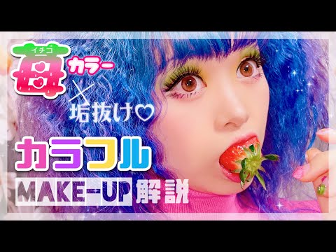 🍓カラフルメイク解説🌈抜け感のある派手メイクがキてる💄
