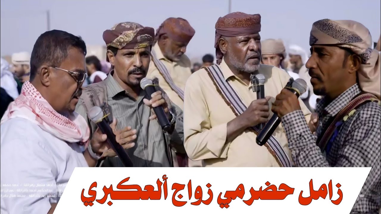  اهل السيوف الباتره واهل الحرب واهل البرانو و الطوال العيلمان [ القصيد زامل حضرمي زواج العكبري ]