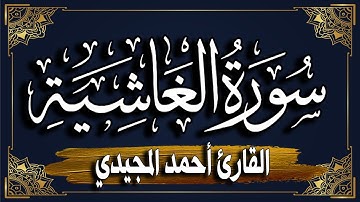سورة الغاشية برواية حفص عن عاصم || المصحف المرتل للقارئ: أحمد المجيدي_ surat Al-Ghashiya