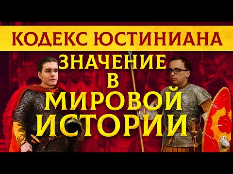 Кодекс Юстиниана: Значение в мировой истории | Владимир Зайцев и Кирилл Карпов