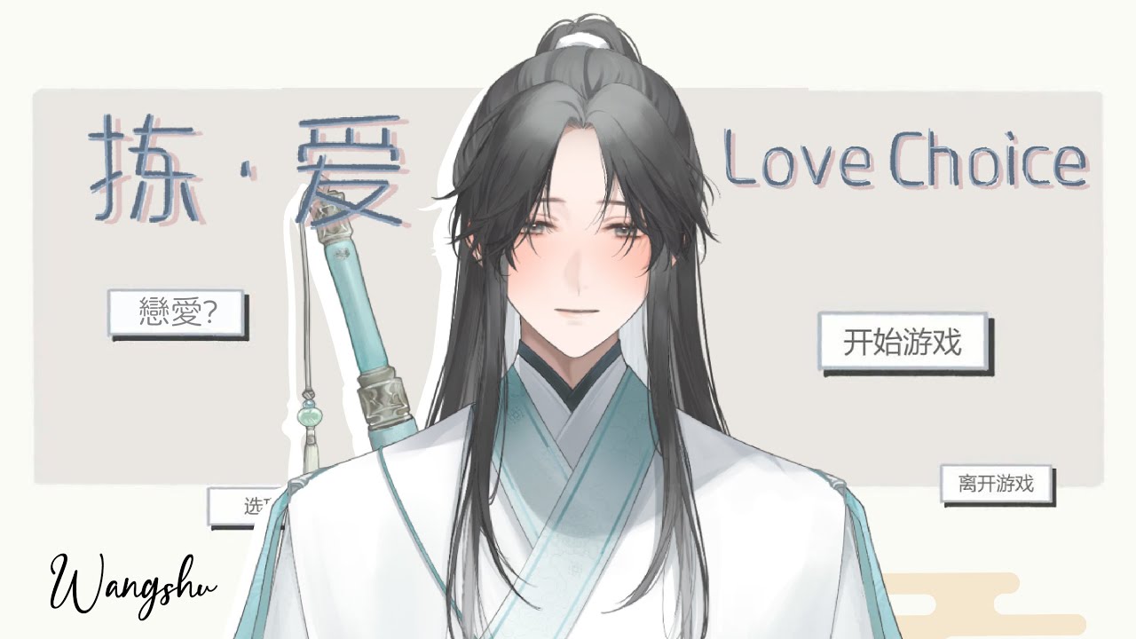 【遊戲】#LoveChoice揀愛 關於愛情的那些事【望舒 Wang Shu】 | MYViki