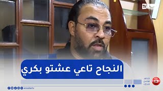كادير الجابوني يرد لأول مرة على من إتهمه بشراء المشاهدات بعد الكليب  الأخير مع نوميديا لزول سمعها