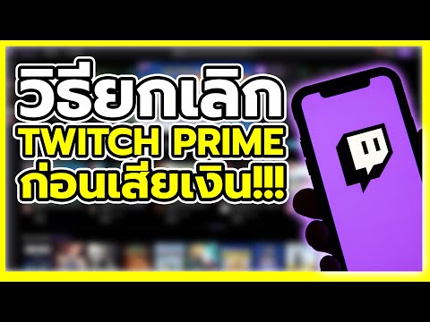 วิธียกเลิก TWITCH PRIME | ง่ายใน 30 วินาที!!!