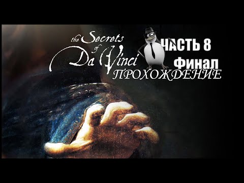 Видео: Прохождение The Secrets of da Vinci: The forbidden manuscript #8 Финал