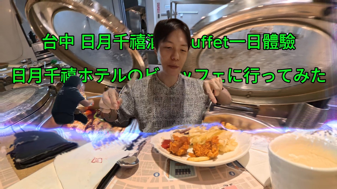 Eat | 台中 日月千禧酒店Buffet一日體驗