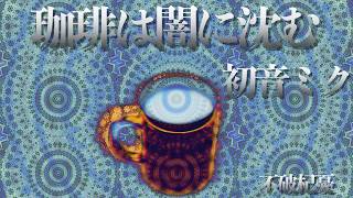 【初音ミク】珈琲は闇に沈む 【オリジナル】Hatsune Miku / Coffee Wa Yami Ni Sizumu