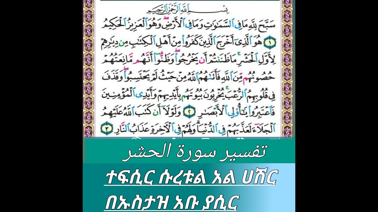 #تفسير سورة الحشر#ተፍሲር ሱረቱል አል ሀሽር #ኡስታዞ አቡ ያሲር