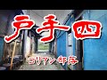 【神奈川 戦後最狂のコリアンスラム】歴史歪曲 と浸水を繰り返す 戸手4丁目 の朝鮮部落跡を歩いてみた 歩行型ドローン Japan's Untouchables