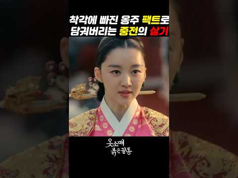 착각에 빠진 옹주 팩트로 담궈버리는 중전의 살기 #옷소매붉은끝동 #장희진 #서효림 #이세영 #이준호 #드라마 thumbnail