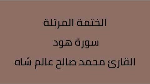 سورة هود القارئ محمد صالح عالم شاه