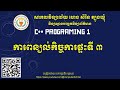ការពន្យល់កិច្ចការផ្ទះទី ៣ C++ Basic