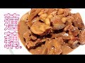 匠弄。南乳蓮藕炆豬肉 Braised pork belly with lotus root in Fermented Red Beancurd Sauce