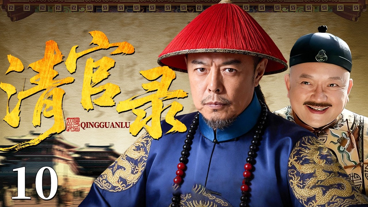 【2026古装权谋剧】清官录 10 | 满朝文武无人敢言，忠臣赌上性命揭开朝廷贪腐黑幕！（王刚/张铁林）