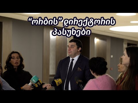 ორბის დირექტორის პასუხები