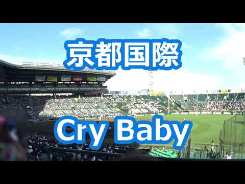京都国際「Cry Baby」