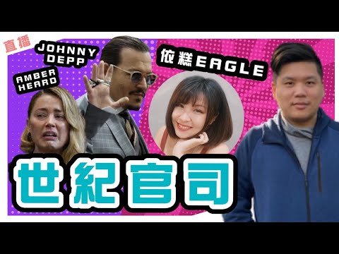 直播答問：Johnny Depp Amber Heard 世紀官司的反思！20220602