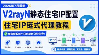 2026年7月最新 V2rayN 静态住宅IP配置教程｜V2rayN链式代理保姆级教学