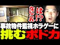 実在する事故物件が舞台のホラーゲーム『日本事故物件監視協会』に挑むボドカ 実在する事故物件が舞台のホラーゲーム『日本事故物件監視協会』に挑むボドカ