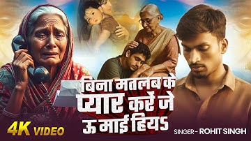 Video || Bina Matlab Ke Pyaar Kare Je U Mai Hiya || #Rohit Singh Spacial New Song 2025 ||