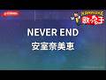 【ガイドなし】NEVER END/安室奈美恵【カラオケ】
