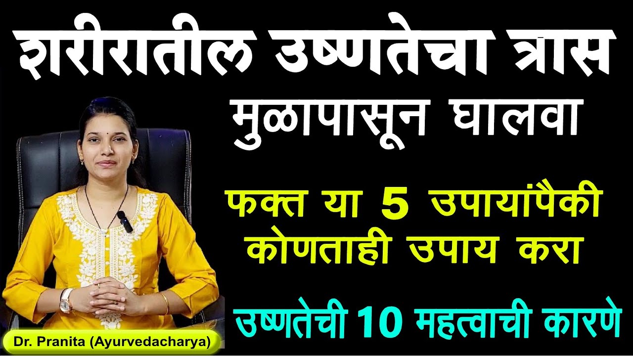 शरीर आतून थंड ठेवण्यासाठी काय खावे | काय खाऊ नये | उष्णतेच्या त्रासाची कारणे | लक्षणे | body heat