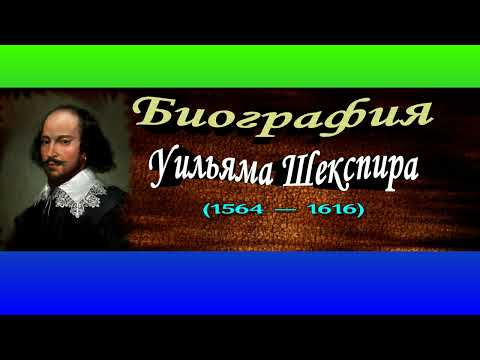 Биография Уильяма Шекспира (1564 — 1616) ,Английский драматург