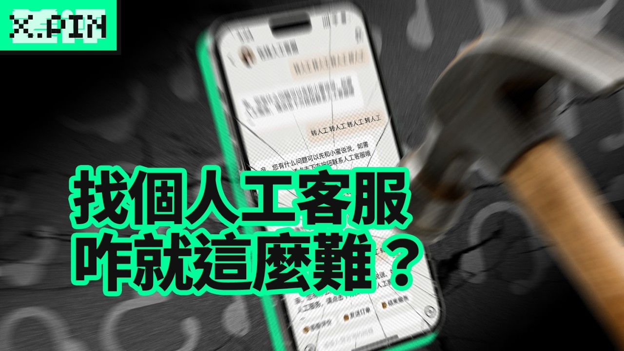 人工客服，為什麼就那麼難找?