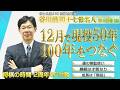 【後編】12月で現役50年「100年をつなぐ」想いを語る！ 運の無駄使い / 継続は才能なり / 成長は「階段」 #谷川浩司 
