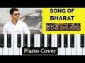 The Song of Bharat - Piano Cover | Instrumental | Bharat Ane Nenu | Mahesh Babu | Devi Sri Prasad
