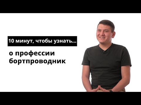 10 минут, чтобы узнать о профессии бортпроводник