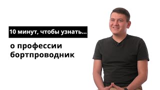 10 минут, чтобы узнать о профессии бортпроводник