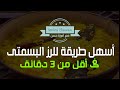 فى أقل من 3 دقايق طريقة عمل الرز البسمتى الأصفر زى المطاعم بسهولة