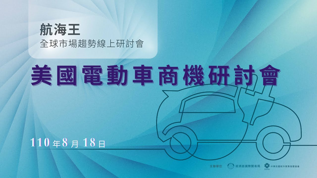 【全球市場趨勢線上研討會】美國電動車商機